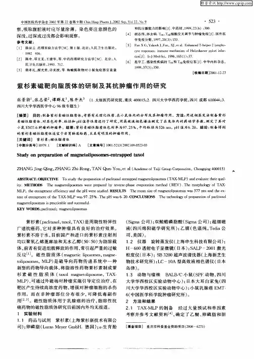 紫杉素磁靶向脂质体的研制及其抗肿瘤作用的研究