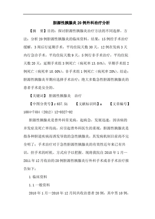 胆源性胰腺炎20例外科治疗分析