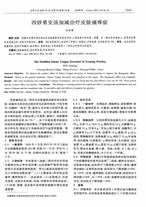 四妙勇安汤加减治疗皮肤瘙痒症