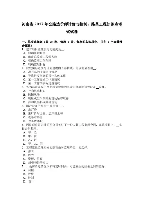 河南省2017年公路造价师计价与控制：路基工程知识点考试试卷