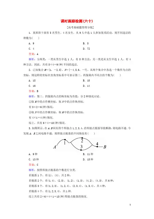 (课标通用)2018年高考数学一轮复习课时跟踪检测60理