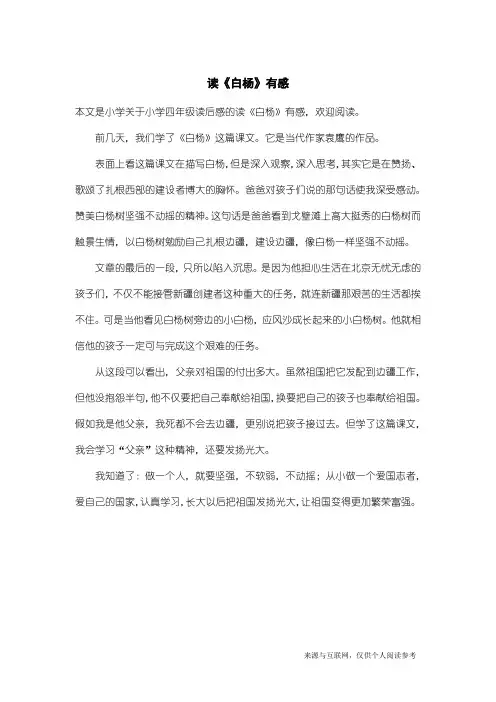 小学四年级读后感：读《白杨》有感