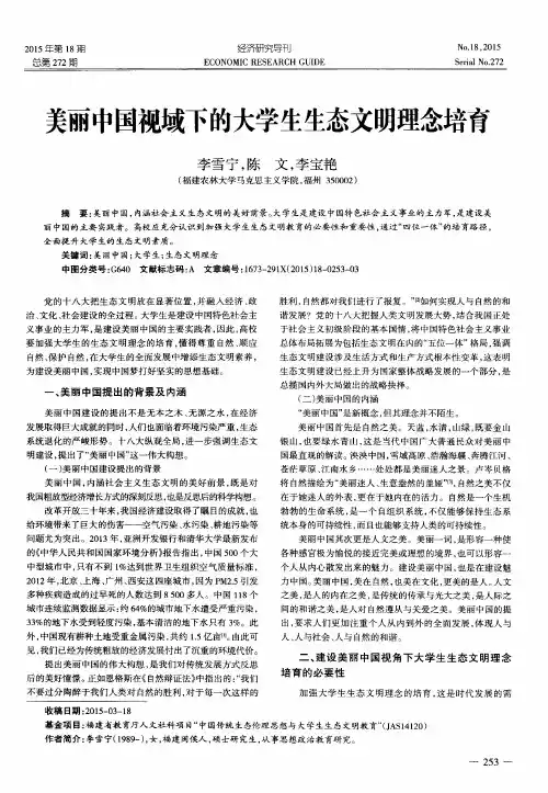 美丽中国视域下的大学生生态文明理念培育