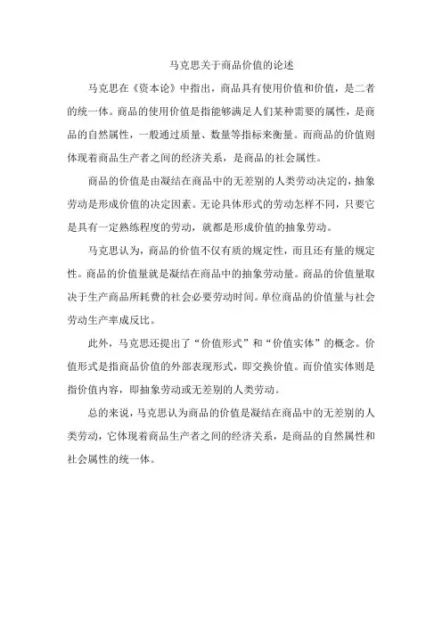 马克思关于商品价值的论述