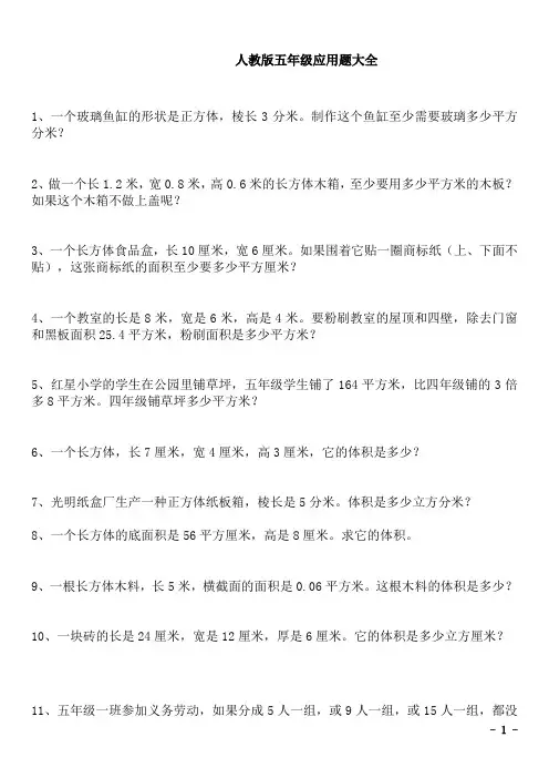 人教版五年级数学上册应用题大全