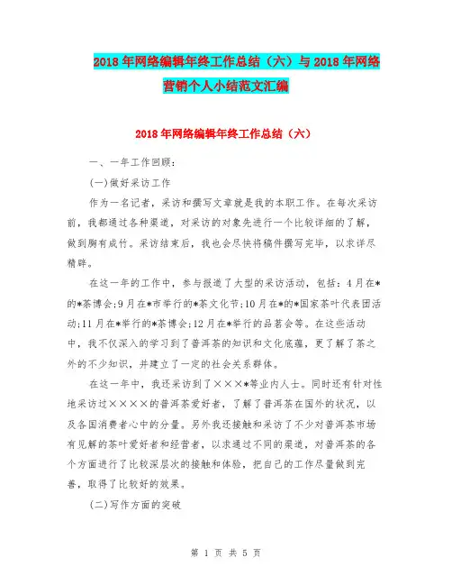 2018年网络编辑年终工作总结(六)与2018年网络营销个人小结范文汇编
