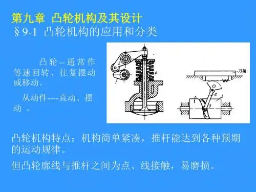 机械原理,孙恒,西北工业大学版第9章凸轮机构及其设计