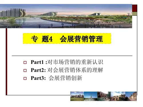 会展营销管理