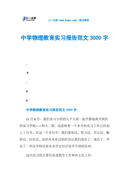 中学物理教育实习报告范文3000字