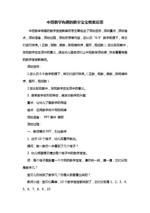 幼儿园中班数学有趣的数字宝宝教案反思