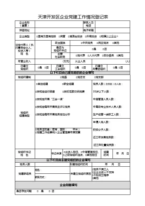 1.企业党建工作情况登记表