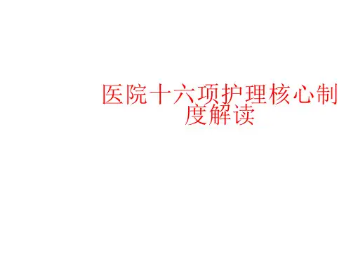 医院十六项护理核心制度解读