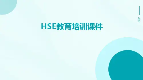 HSE教育培训课件课件