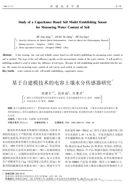 基于自建模技术的电容土壤水分传感器研究