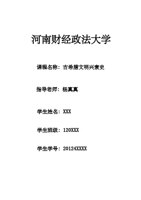 古希腊文明兴衰史