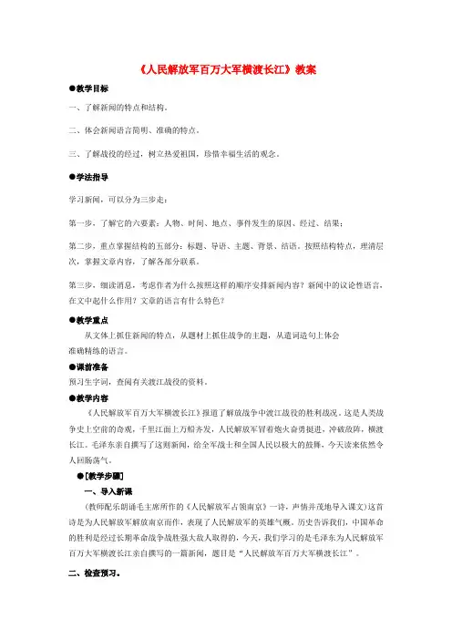 八年级语文八年级语文上册 第1课《新闻两则》人民解放军百万大军横渡长江教案新人教版