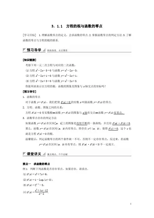 3.1.1方程的根与函数的零点学案