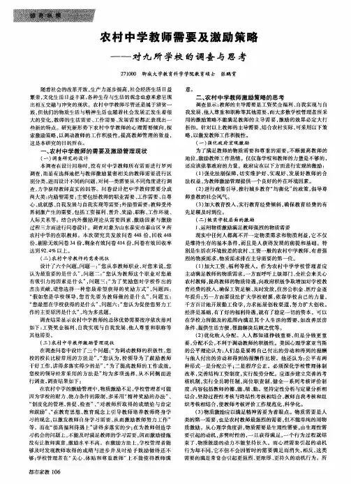 农村中学教师需要及激励策略——所学校的调查与思考