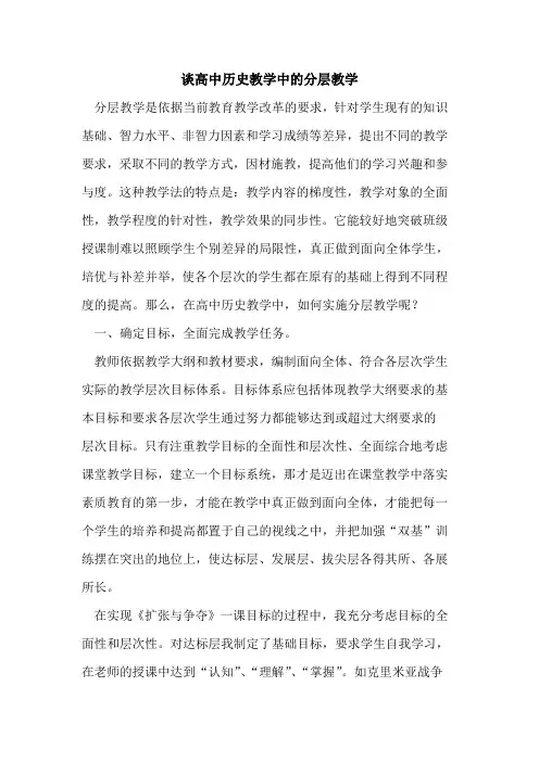 谈高中历史教学中的分层教学