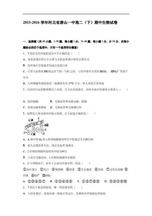 河北省唐山一中2015-2016学年高二下学期期中生物试卷 Word版含解析