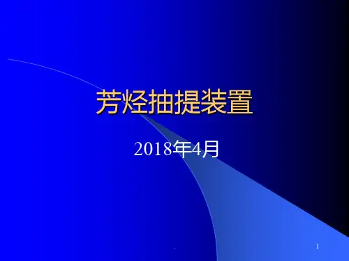 芳烃装置介绍PPT课件