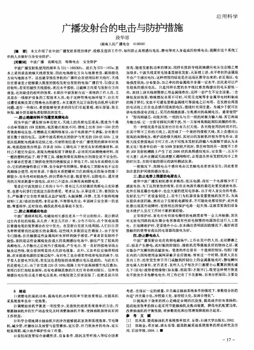广播发射台的电击与防护措施