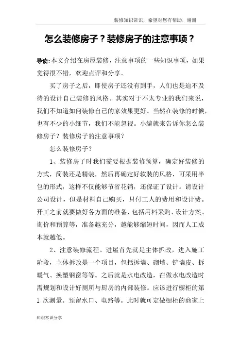怎么装修房子？装修房子的注意事项？