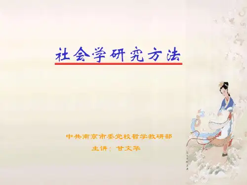 《社会学研究方法》PPT课件