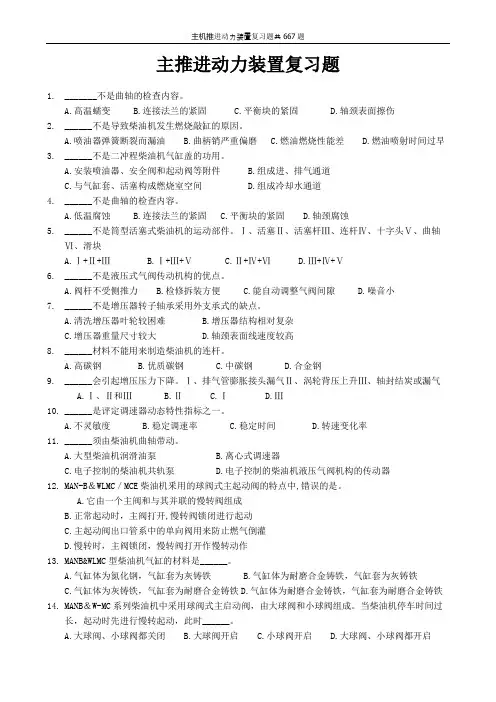 主机推进动力装置复习题共667题