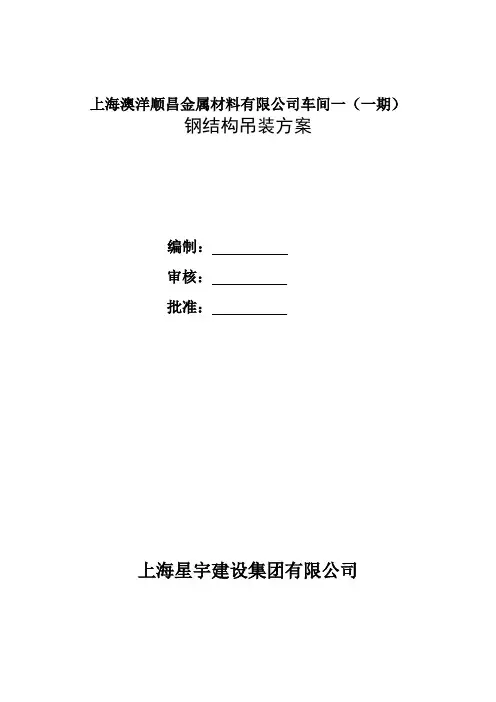 钢结构吊装施工方案