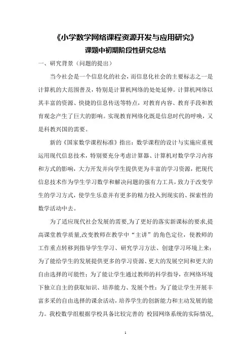 《小学数学网络课程资源开发与应用研究》