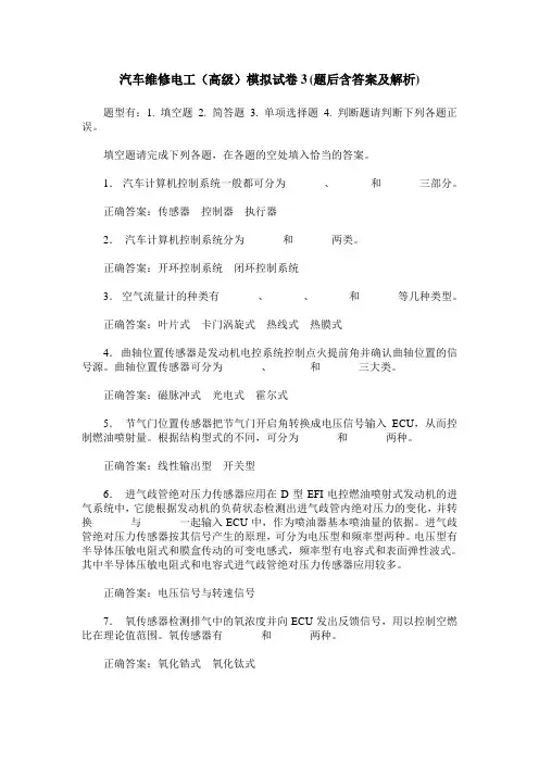 汽车维修电工(高级)模拟试卷3(题后含答案及解析)