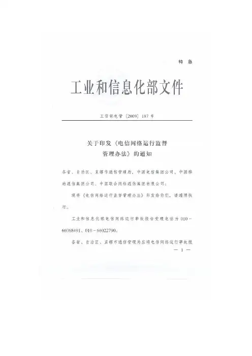 电信网络运行监督管理办法(2009)187号