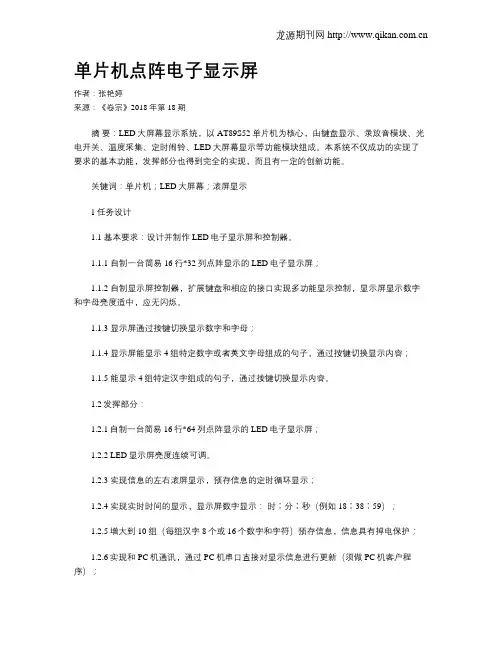 单片机点阵电子显示屏