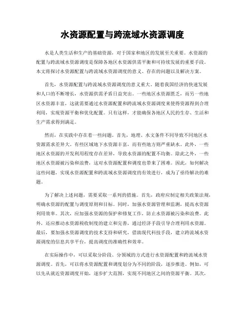 水资源配置与跨流域水资源调度