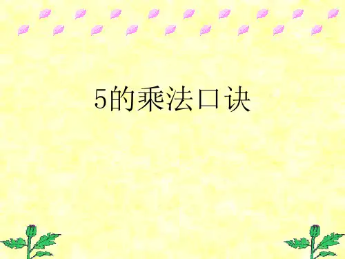 5的乘法口诀PPT课件