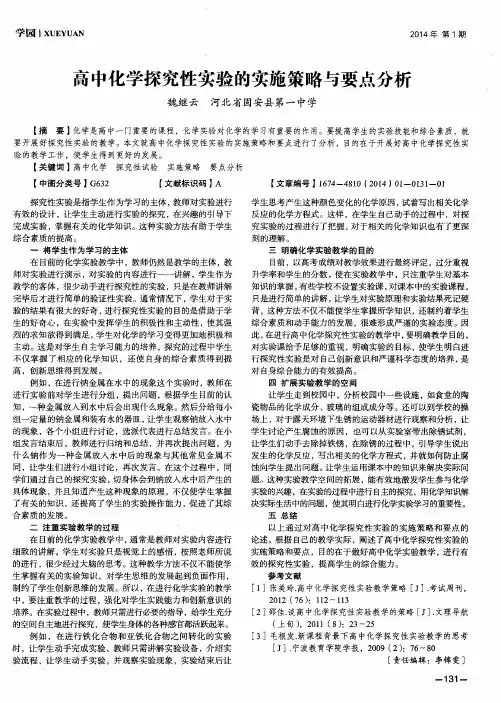 高中化学探究性实验的实施策略与要点分析