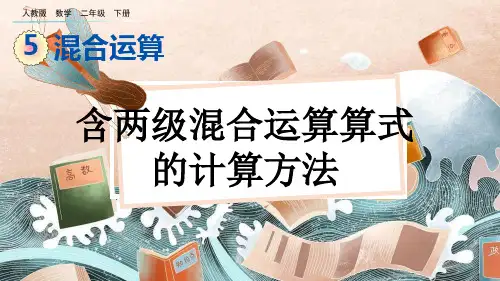 部编版小学二年级数学下册-第五单元-第二课时-含两级混合运算算式的计算方法