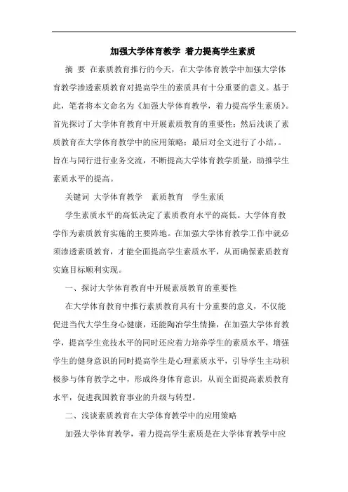 加强大学体育教学 着力提高学生素质论文