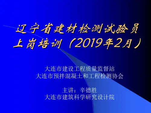 辽宁省建材检测试验员上岗培训2019年2月-资料