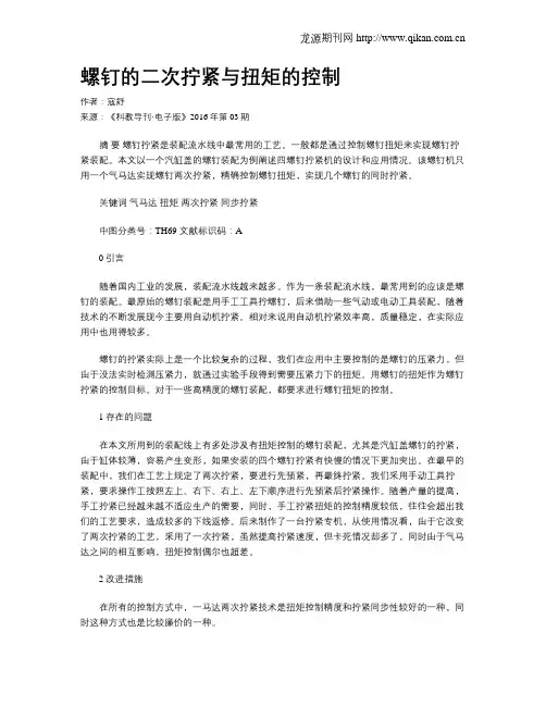 螺钉的二次拧紧与扭矩的控制