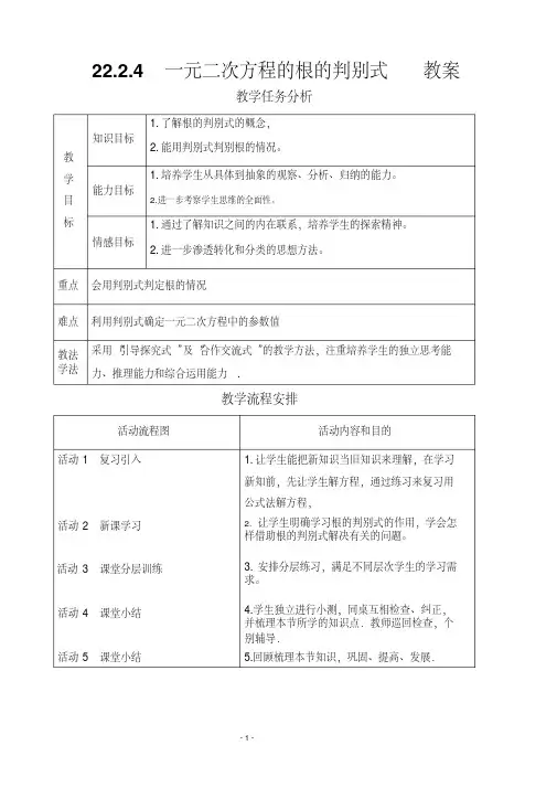 一元二次方程的根的判别式教案