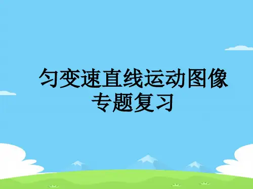 沪教版(上海)物理高一第一学期(试用版)-第一章 F  匀变速直线运动图像 课件 优秀课件