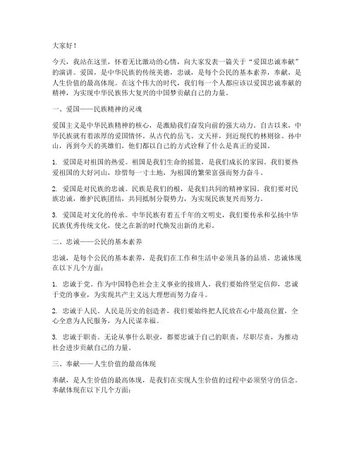 爱国忠诚奉献演讲稿