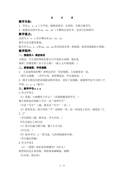 一年级上语文教案-zcs_苏教版