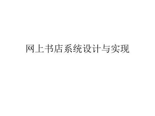 网上书店设计与实现