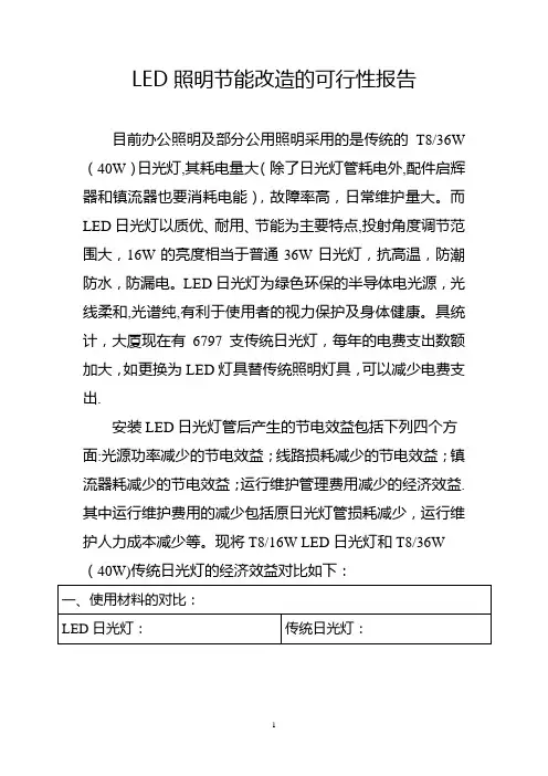 LED照明节能改造可行性报告