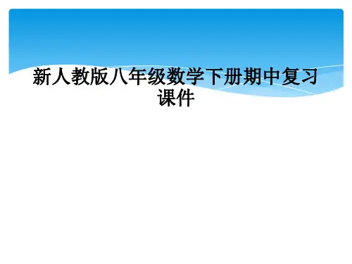 新人教版八年级数学下册期中复习课件