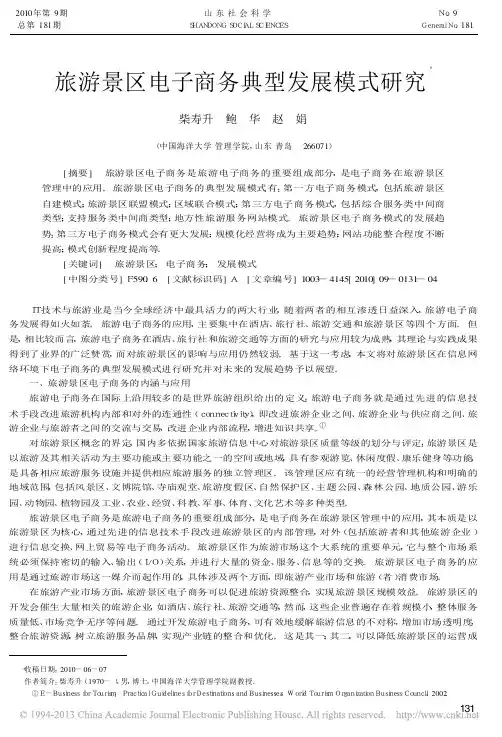 _旅游景区电子商务典型发展模式研究