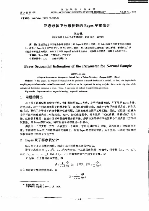 正态总体下分布参数的Bayes序贯估计